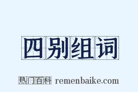 四别组词是什么意思的图片